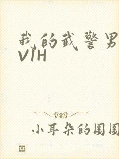 我的武警男友1V1H