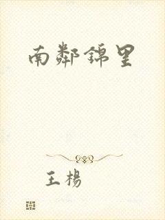 南邻锦里