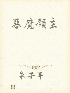 恶魔领主