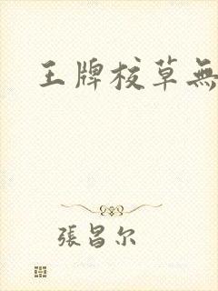 王牌校草无限爱