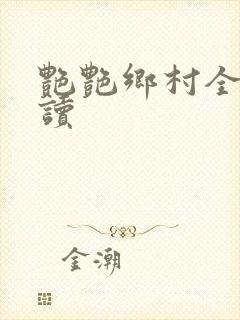 艳艳乡村全文阅读