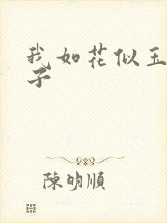 我如花似玉的儿子