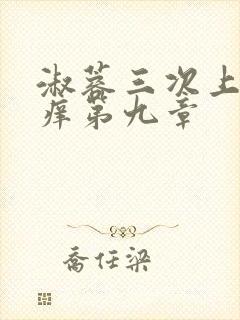 淑蓉三次上船止痒第九章