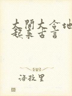 大开大合地动了起来古言