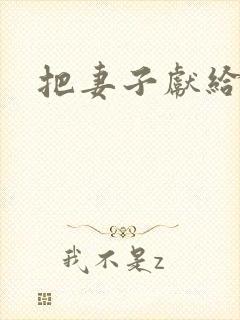 把妻子献给行长