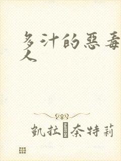 多汁的恶毒小美人