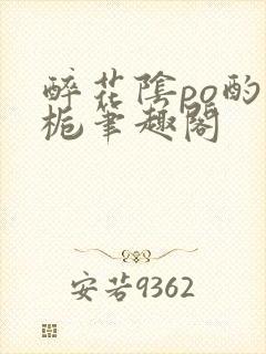 醉花阴po酌青栀笔趣阁