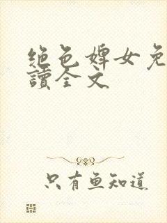 绝色婢女免费阅读全文