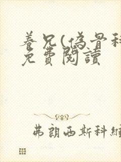 养兄(伪骨科)免费阅读