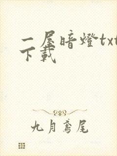 一屋暗灯txt下载