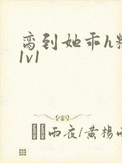 脔到她乖h糙汉1v1