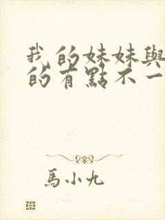 我的妹妹与我想的有点不一样