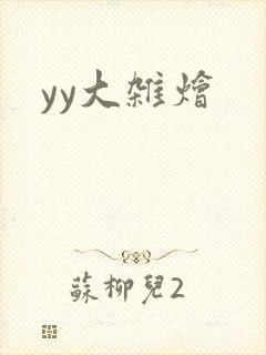 yy大杂烩