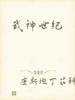 武神世纪