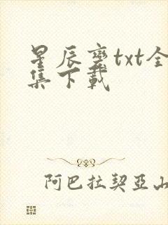 星辰变txt全集下载