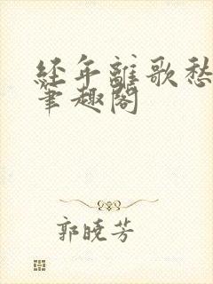 经年离歌愁未休笔趣阁