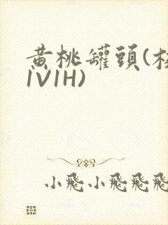 黄桃罐头(校园1V1H)