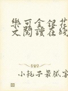 乐可金银花露全文阅读在线