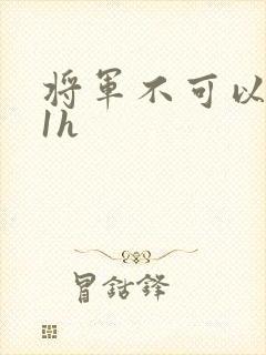 将军不可以1v1h