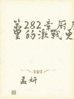 第282章厨房里的激战更新时间