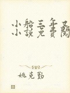 小船三年又三年小说免费阅读