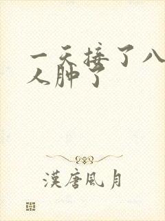 一天接了八个客人肿了