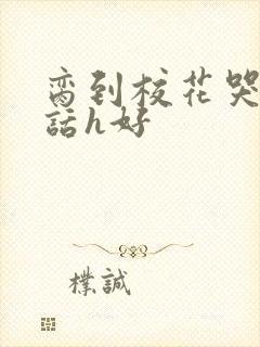 脔到校花哭h粗话h好