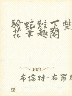 骑蛇难下双金银花笔趣阁