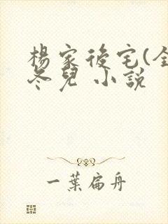 杨家后宅(全)冬儿 小说