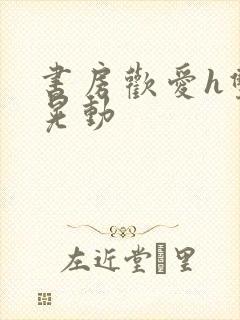 书房欢爱h双乳晃动