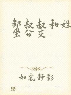 邹叔叔和姓温的坐公交