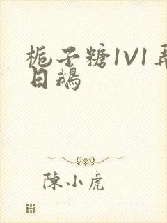 栀子糖1V1弄日鹅