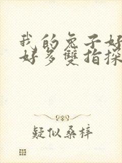 我的兔子好软水好多双指探洞小说