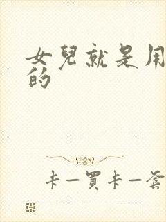 女儿就是用来C的