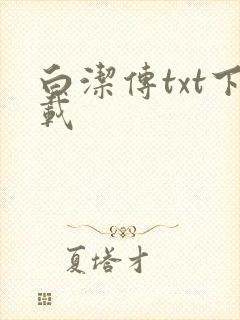 白洁传txt下载