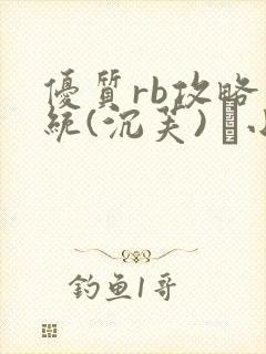 优质rb攻略系统(沉芙) 寀小花