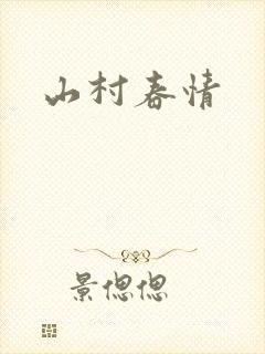 山村春情