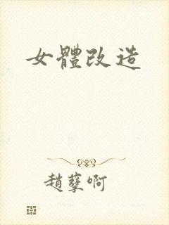 女体改造