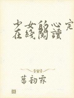 少女的心完整版在线阅读