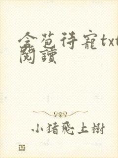 含苞待宠txt阅读