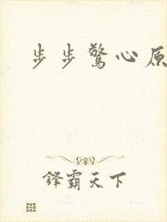 步步惊心原著