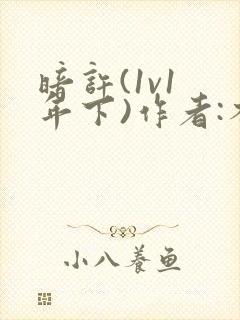 暗许(1v1 年下)作者:不灵塔笔趣阁下载