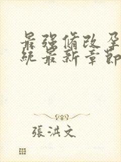 最强修改孕妇系统最新章节