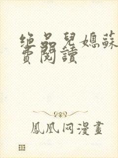 绝品儿媳苏暖免费阅读