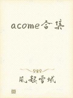acome合集