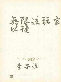 无限流玩家退休以后