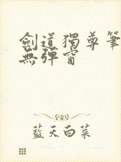 剑道独尊笔趣阁无弹窗