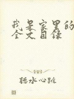 我是家里的皇帝全文目录