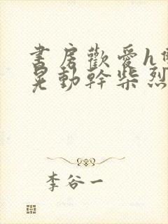 书房欢爱h双乳晃动干柴烈火视频