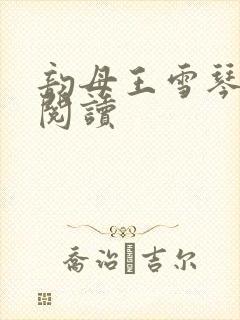 韵母王雪琴全文阅读